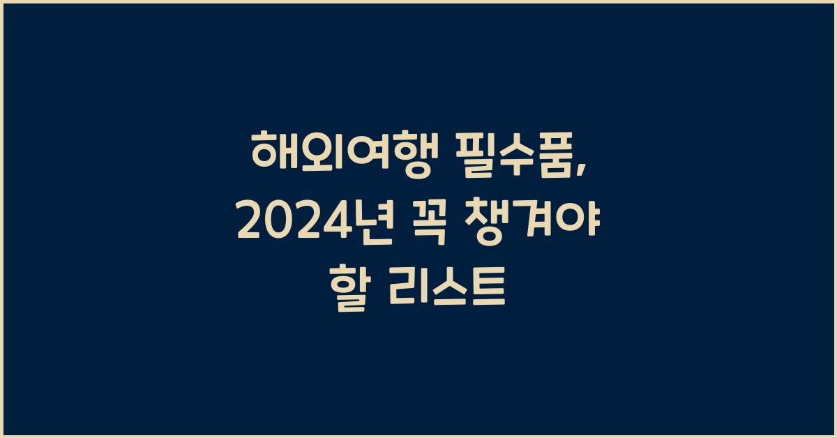 해외여행 필수품