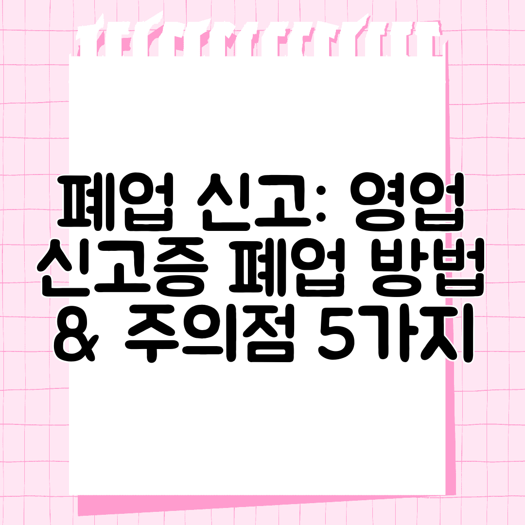 폐업 신고 영업 신고증 폐업 방법 & 주의점 5가지