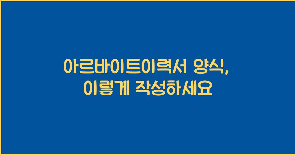 아르바이트이력서 양식