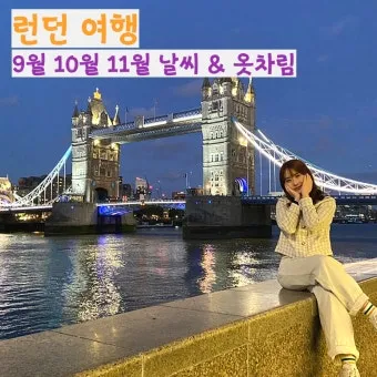 영국 런던 10월 날씨와 옷차림 정리_25