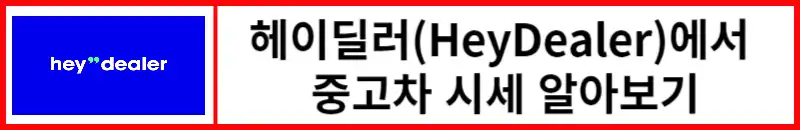헤이딜러(HEYDEALER)에서-중고차-시세-알아보기