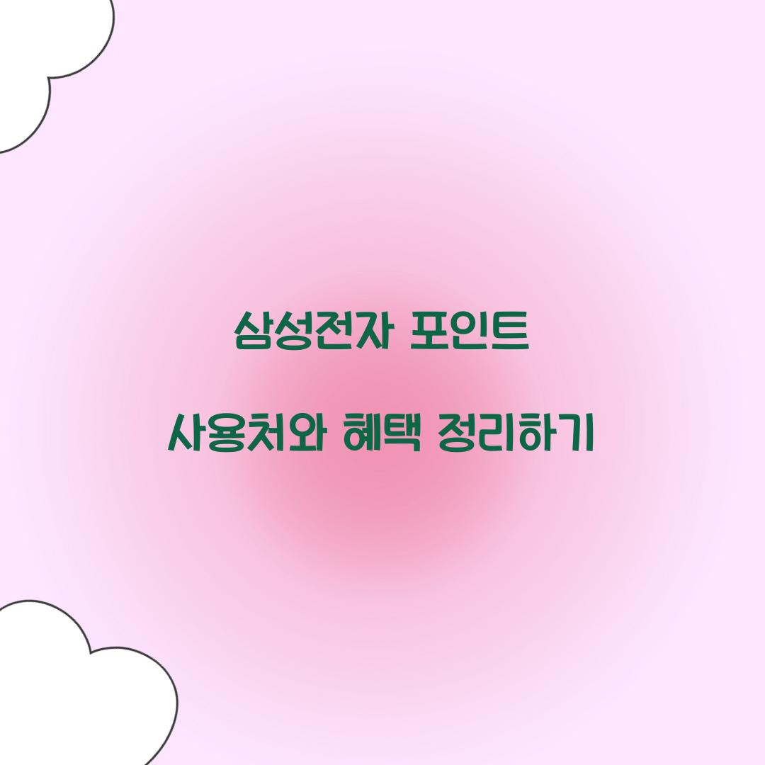 삼성전자 포인트 사용