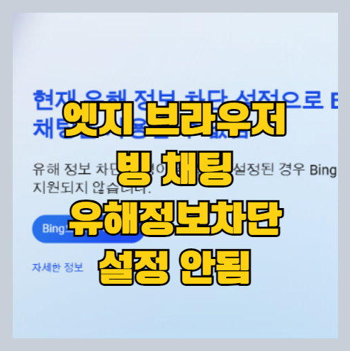 유해 정보 차단 설정 문제 빙챗 썸네일