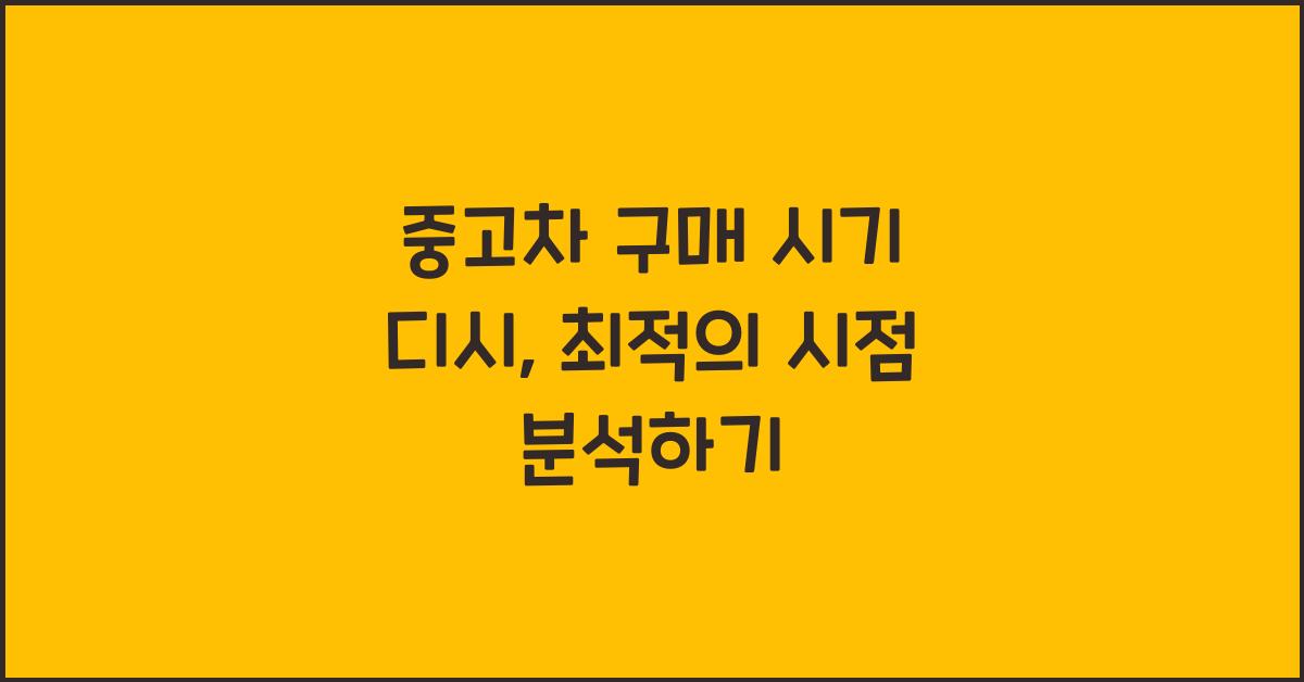 중고차 구매 시기 디시