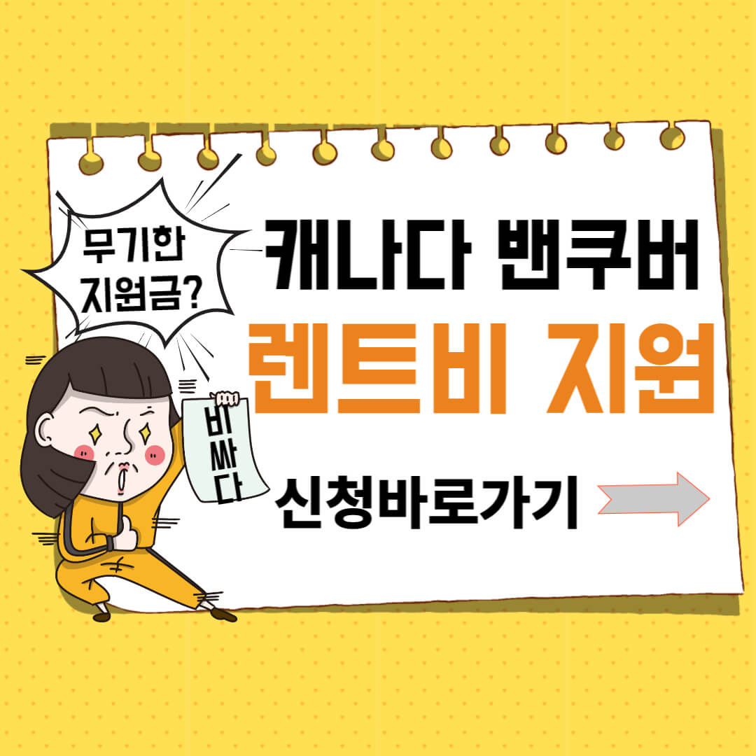 캐나다 밴쿠버 렌트비 지원신청