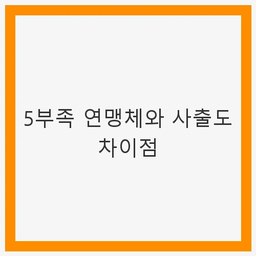 5부족 연맹체와 사출도 차이점 - 고구려, 부여, 역사