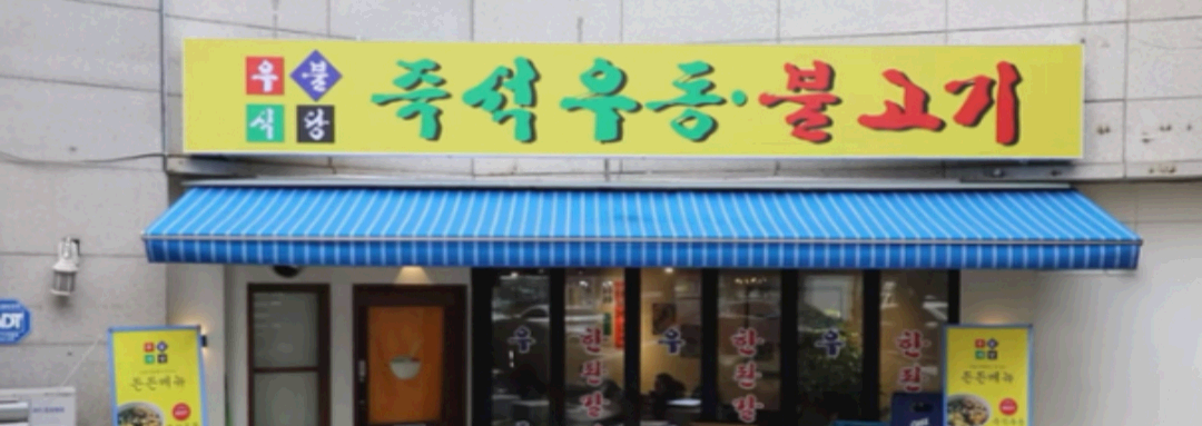 이장우 우동 가게