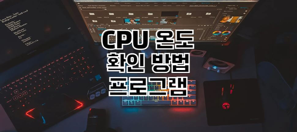 CPU온도-확인방법-프로그램-썸네일