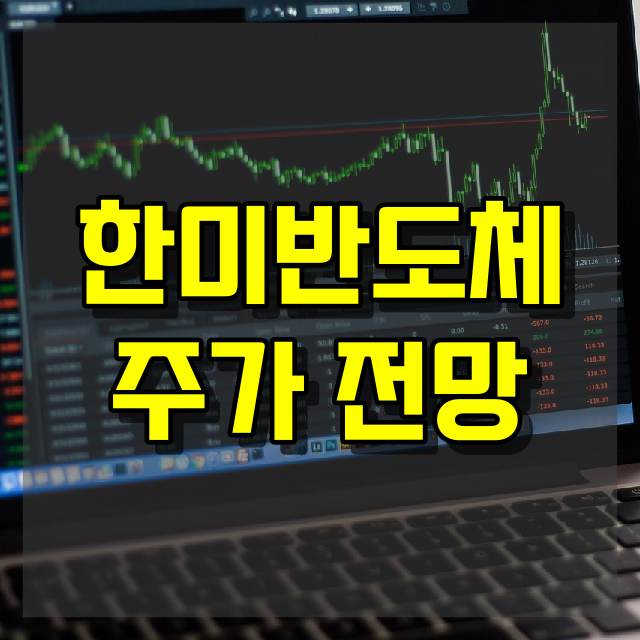 한미반도체 주가 전망