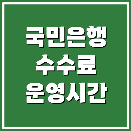 국민은행 수수료 및 지점 운영시간