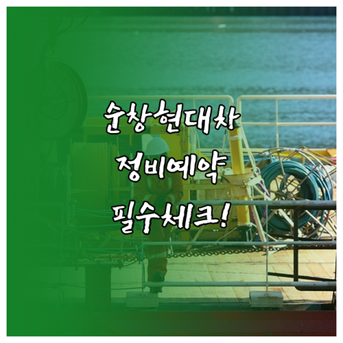 순창 현대자동차 정비 예약 방법과 블..