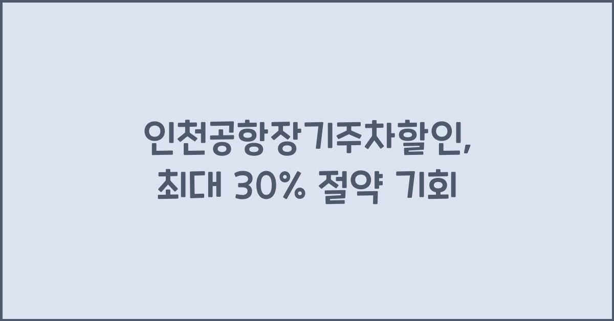 인천공항장기주차할인