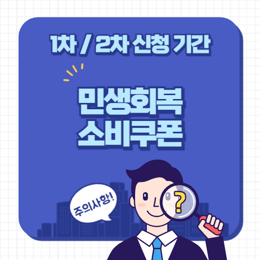 민생회복 소비쿠폰