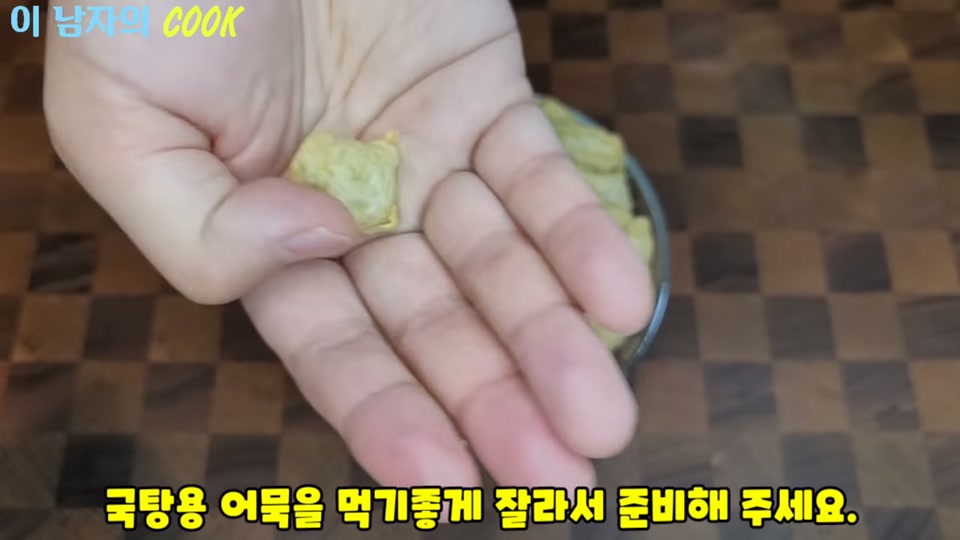 어묵을 손질하는 장면