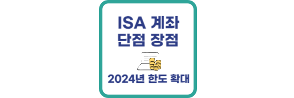 ISA계좌 단점