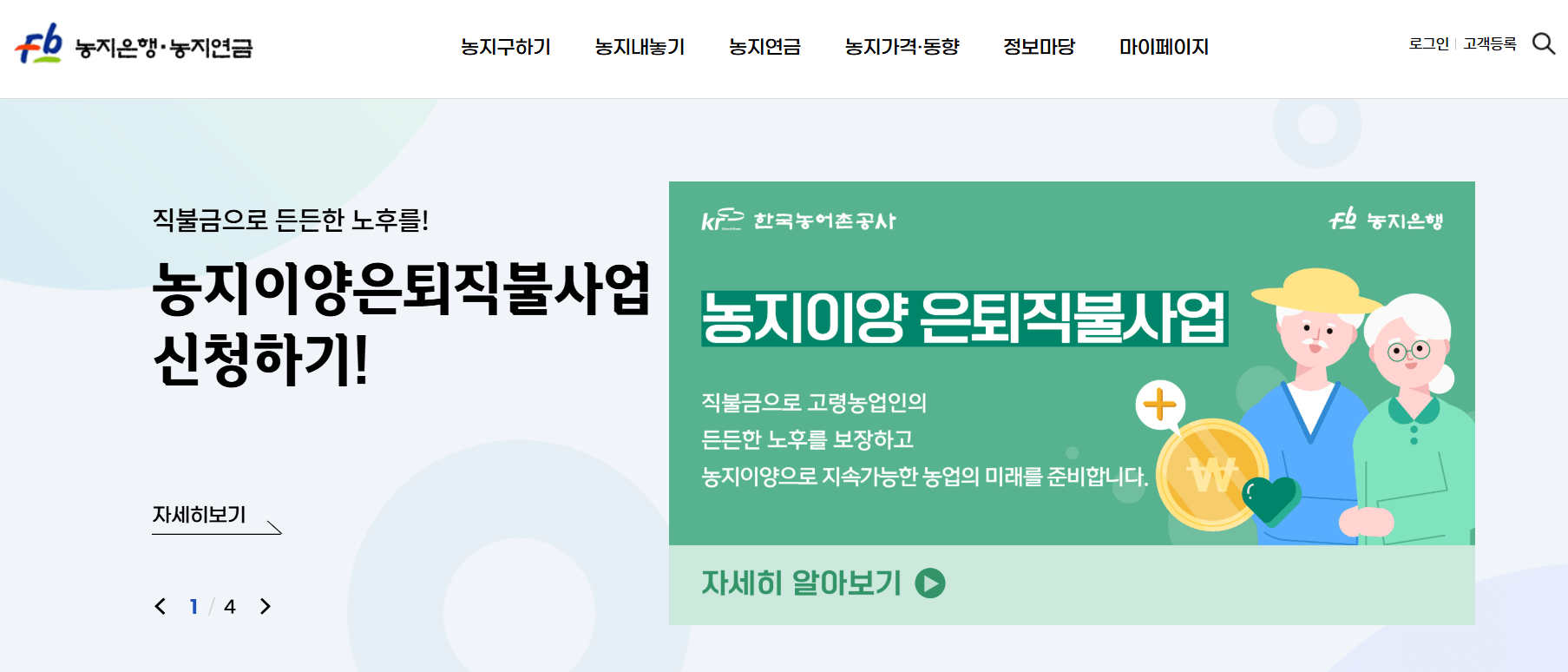 농지은행, 농지연금 포털