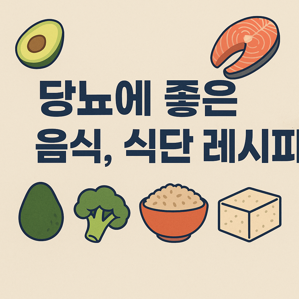 당뇨에 좋은 음식, 식단 레시피 모음