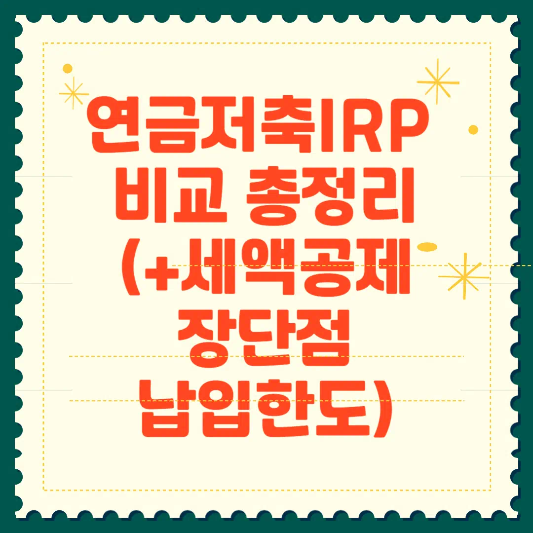 연금저축과 IRP 비교 썸네일