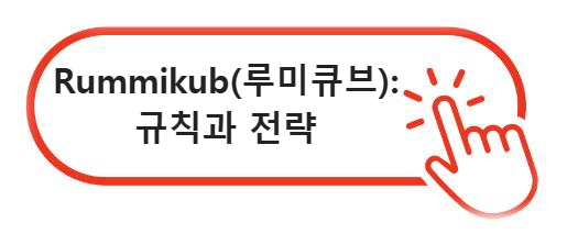 Rummikub(루미큐브): 규칙과 전략