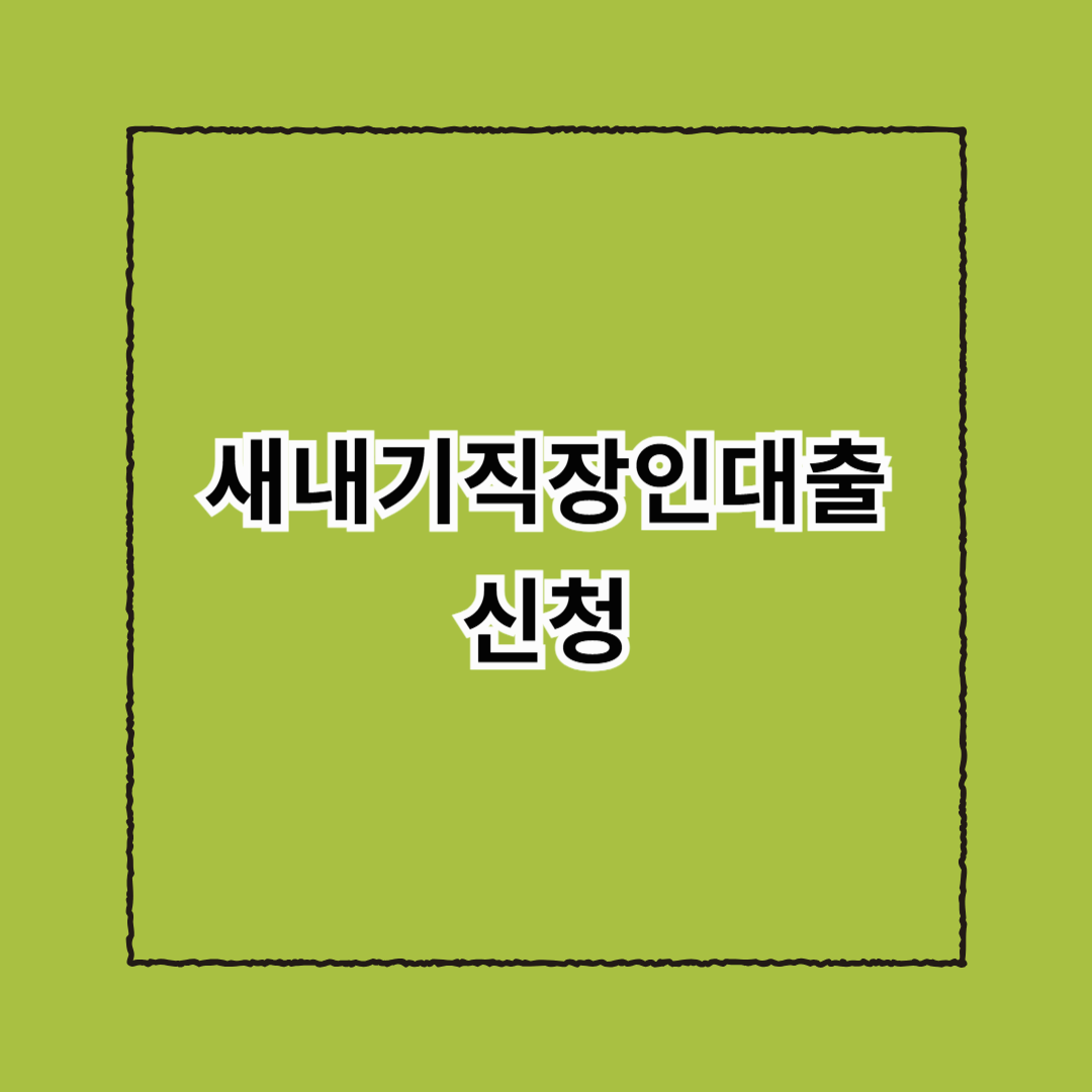 새내기직장인대출 신청
