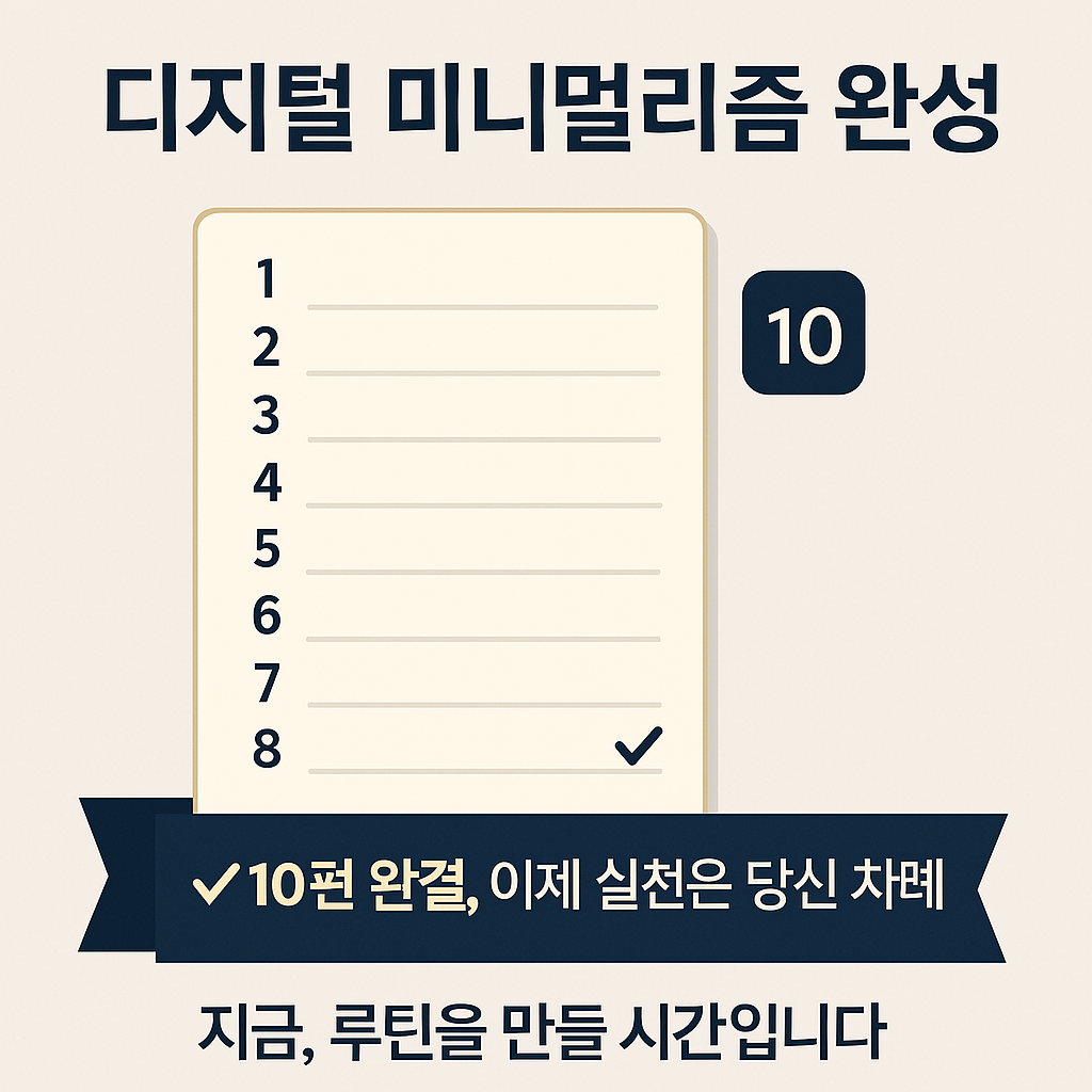 디지털 미니멀리즘 루틴만들기 설명한 이미지