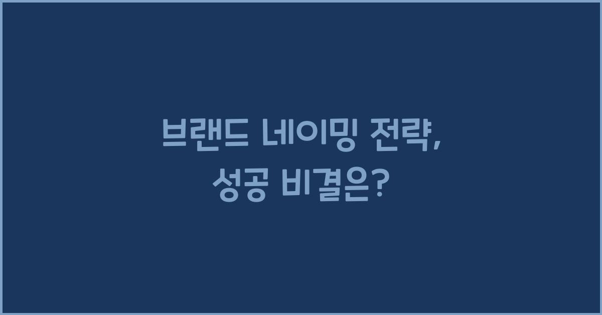 브랜드 네이밍 전략