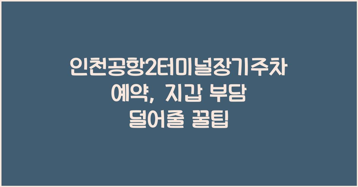 인천공항2터미널장기주차예약