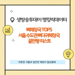 서울 수도권 뼈해장국 맛집 TOP5
