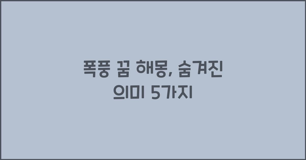 폭풍 꿈 해몽