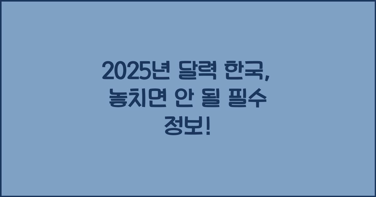 2025년 달력 한국