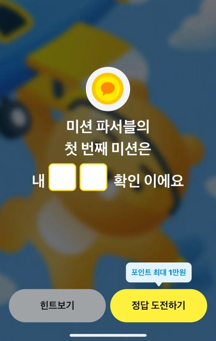 카카오페이 퀴즈타임 10월 24일 정답