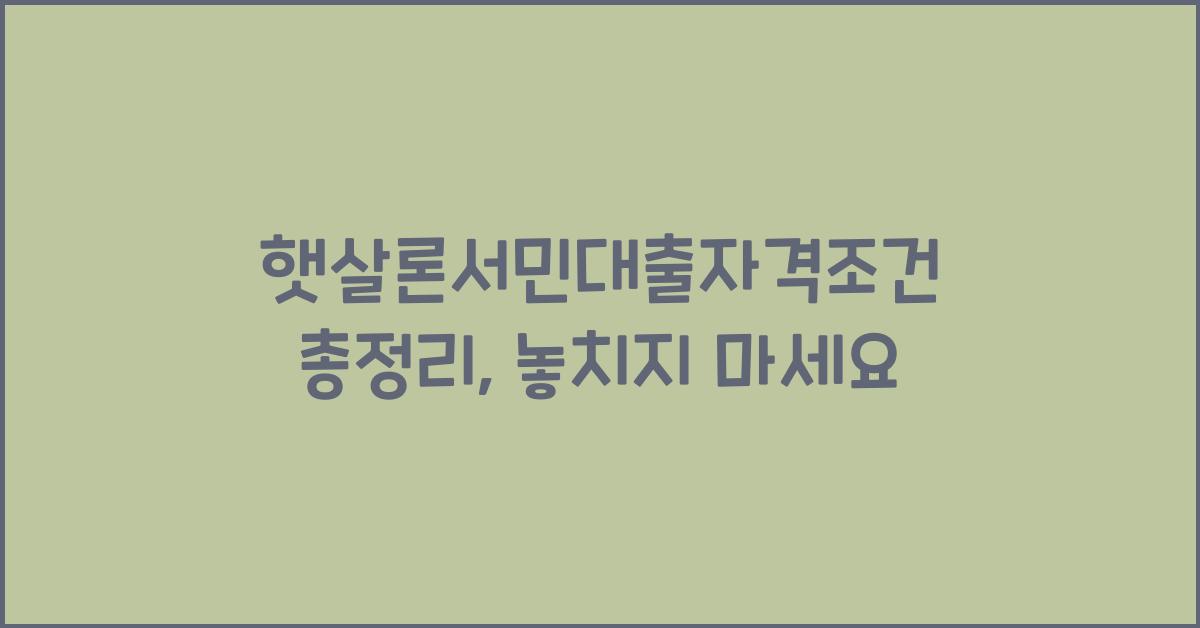 햇살론서민대출자격조건