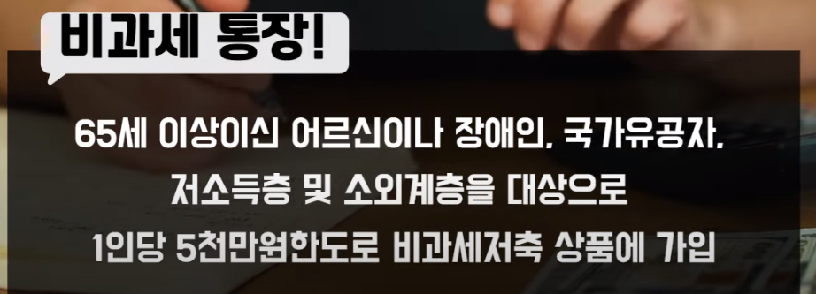 비과세 통장