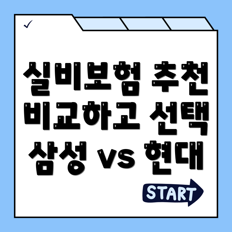 실비보험