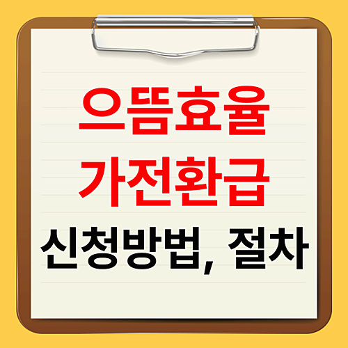으뜸효율가전 환급 사업 신청 방법 및 절차