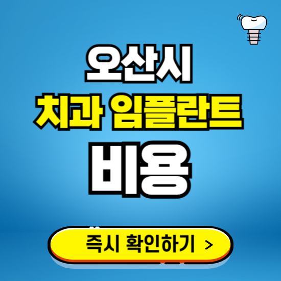 경기 오산시 임플란트 가격 비용 조회하기 ❘ 내 근처 저렴한 치과 찾기