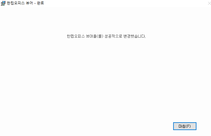 한컴오피스 뷰어설치