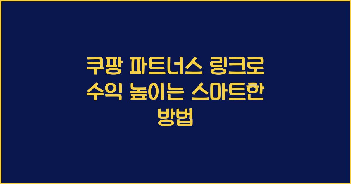 쿠팡 파트너스 링크