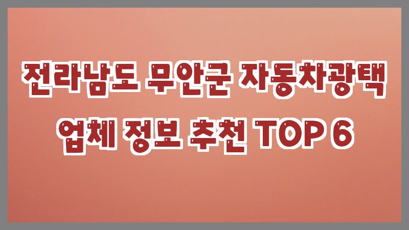 전라남도 무안군 자동차광택