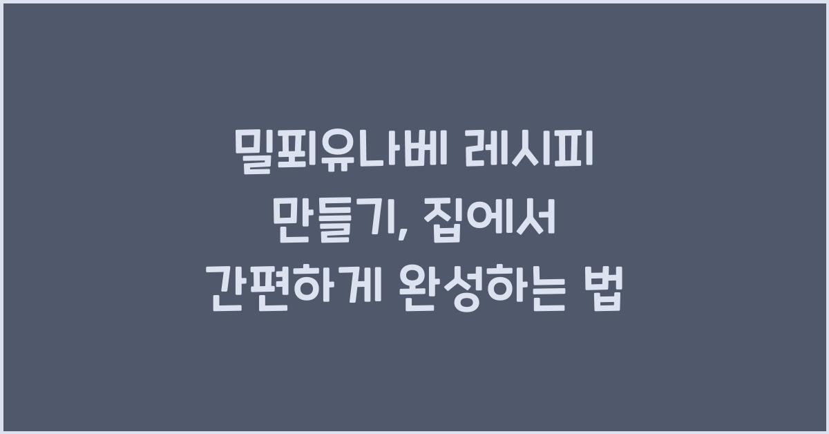 밀푀유나베 레시피 만들기