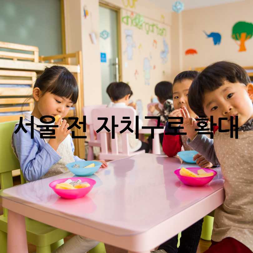 서울시 시간제전문 어린이집