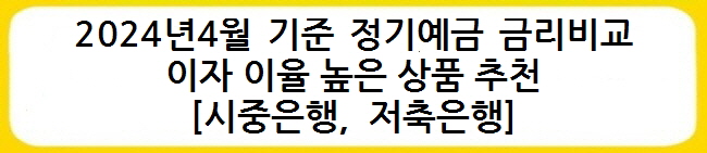 2024년4월 기준 정기예금 금리비교 이자 이율 높은 상품 추천[시중은행, 저축은행]