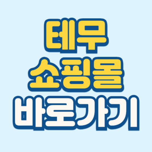 테무 쇼핑몰 바로가기