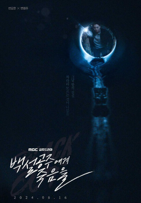 백설공주에게 죽음을 원작 줄거리 