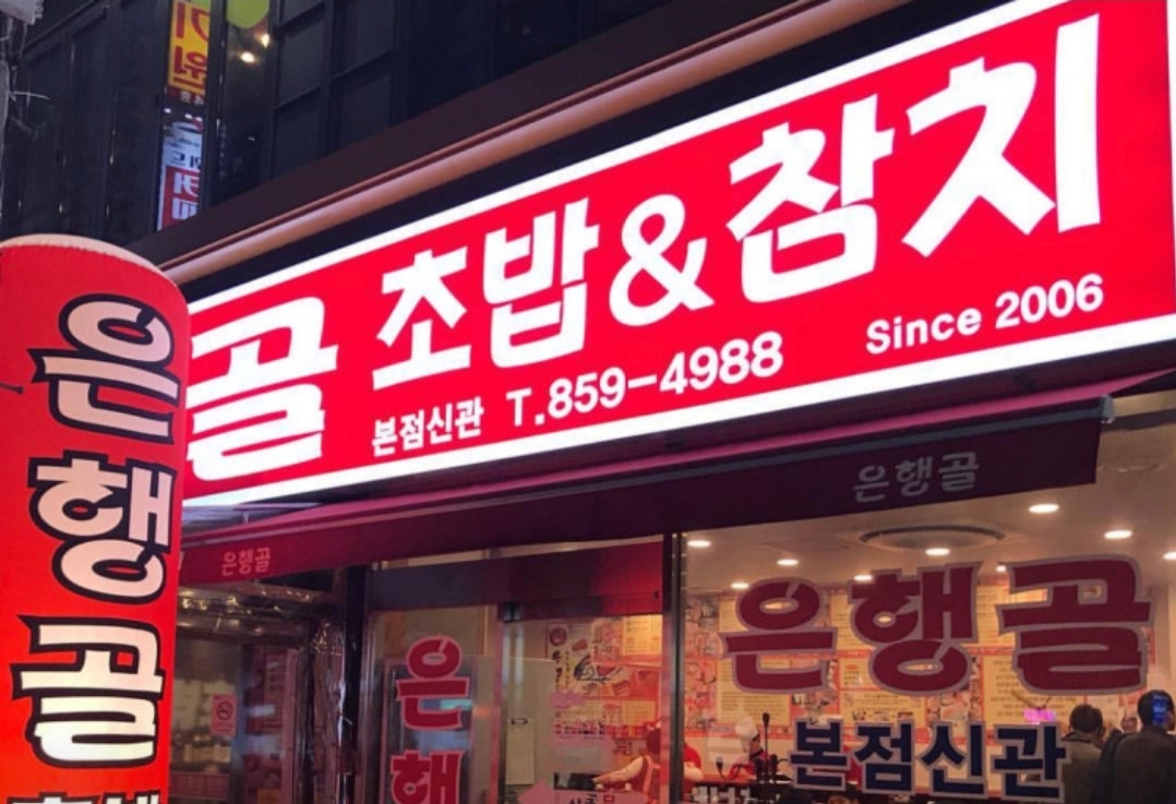 구디맛집,구로디지털맛집,은행골