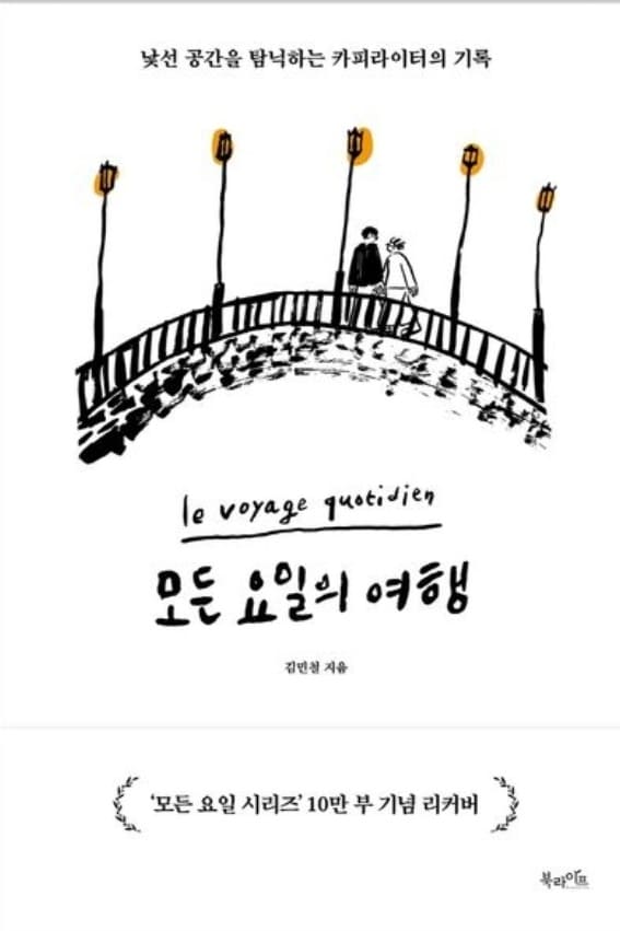 여행에세이_모든요일의 여행