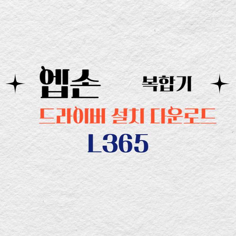 엡손 복합기 L365 드라이버 다운로드