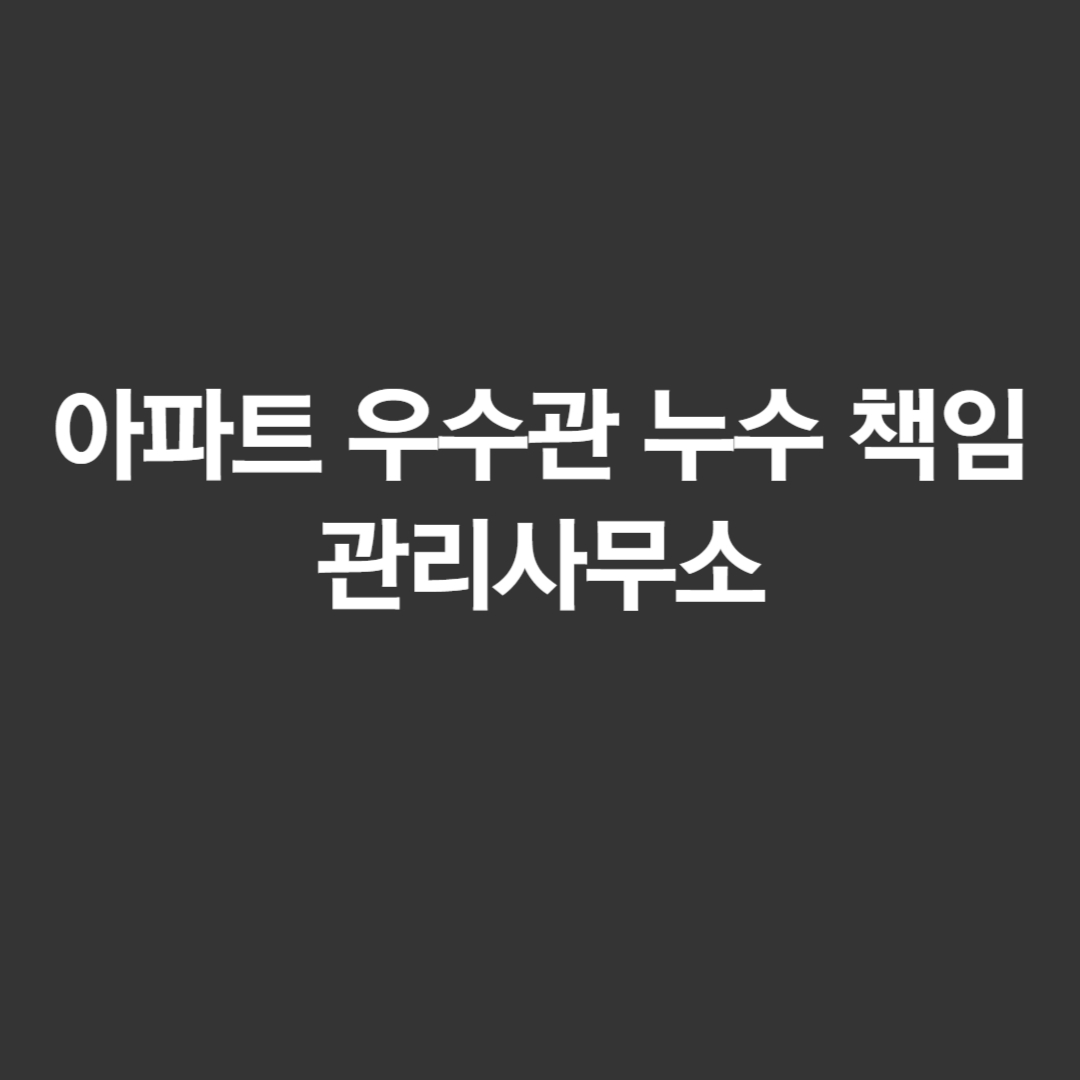 아파트 누수관 사진