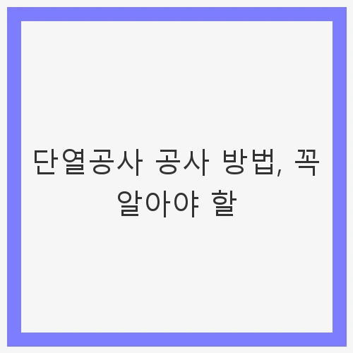 단열공사 공사