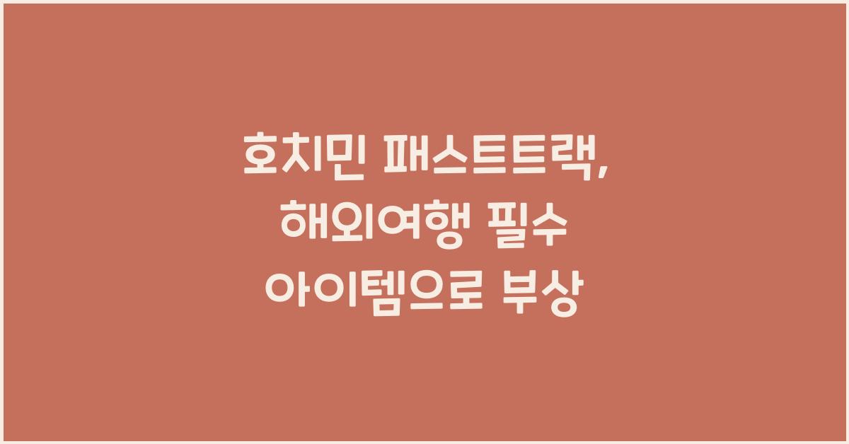 호치민 패스트트랙